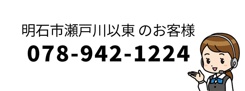 明石市瀬戸川以東のお客さま:ルミナスタクシーのご依頼・お問合せは、078-942-1224まで 078-942-1224