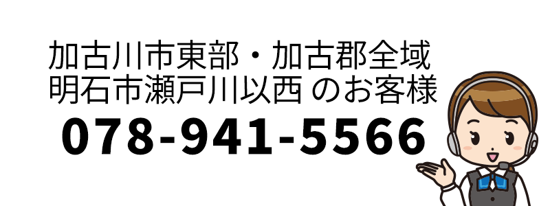 加古川市東部・加古郡全域・明石市瀬戸川以西のお客さま:ルミナスタクシーのご依頼・お問合せは、078-941-5566まで 078-941-5566